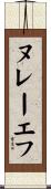 ヌレーエフ Scroll