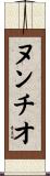 ヌンチオ Scroll