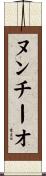 ヌンチーオ Scroll
