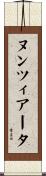 ヌンツィアータ Scroll