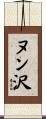 ヌン沢 Scroll