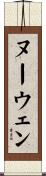 ヌーウェン Scroll