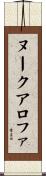 ヌークアロファ Scroll