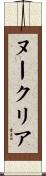 ヌークリア Scroll