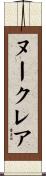 ヌークレア Scroll