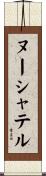 ヌーシャテル Scroll