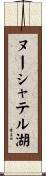 ヌーシャテル湖 Scroll