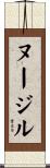 ヌージル Scroll