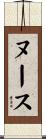 ヌース Scroll