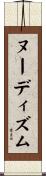 ヌーディズム Scroll