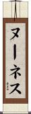ヌーネス Scroll