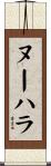 ヌーハラ Scroll