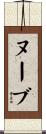 ヌーブ Scroll