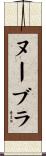 ヌーブラ Scroll