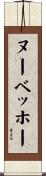 ヌーベッホー Scroll