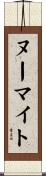 ヌーマイト Scroll