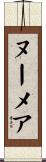 ヌーメア Scroll