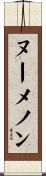 ヌーメノン Scroll