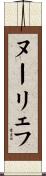 ヌーリェフ Scroll