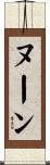 ヌーン Scroll