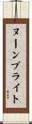 ヌーンブライト Scroll
