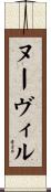 ヌーヴィル Scroll