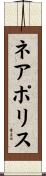 ネアポリス Scroll
