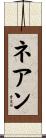 ネアン Scroll