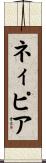 ネィピア Scroll