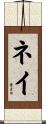 ネイ Scroll