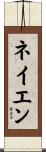 Nayen Scroll