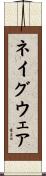 ネイグウェア Scroll