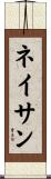 Nathen Scroll