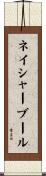 ネイシャーブール Scroll