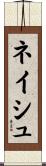 ネイシュ Scroll