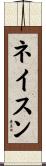 ネイスン Scroll