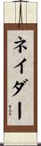 ネイダー Scroll