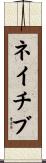 ネイチブ Scroll