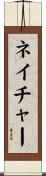 ネイチャー Scroll