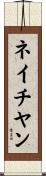 ネイチヤン Scroll
