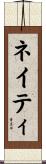 Naty Scroll