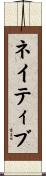 ネイティブ Scroll