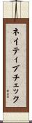 ネイティブ・チェック Scroll