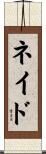 Nade Scroll