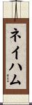 ネイハム Scroll