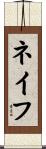 ネイフ Scroll
