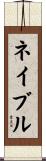 ネイブル Scroll