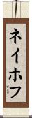 ネイホフ Scroll