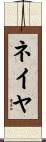 Neiya Scroll