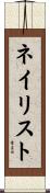 ネイリスト Scroll